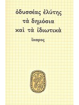 Τα δημόσια και τα ιδιωτικά,Ελύτης  Οδυσσέας  1911-1996