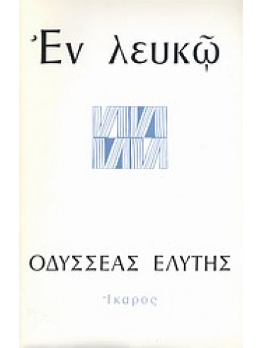 Εν λευκώ Εν λευκώ,Ελύτης Οδυσσέας 1911-1996