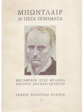 20 πεζά ποιήματα,Baudelaire  Charles  1821-1867