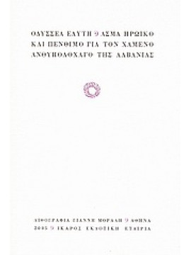 Άσμα ηρωικό και πένθιμο για τον χαμένο ανθυπολοχαγό της Αλβανίας,Ελύτης  Οδυσσέας  1911-1996