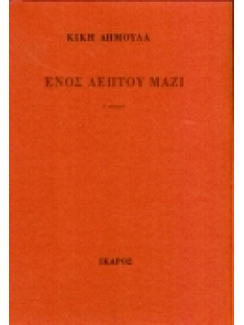 Ενός λεπτού μαζί,Δημουλά  Κική  1931-
