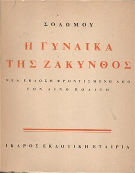 Η γυναίκα της Ζάκυνθος,Σολωμός  Διονύσιος  1798-1857