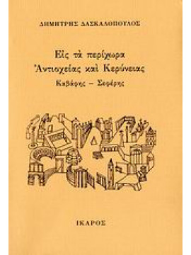 Εις τα περίχωρα Αντιοχείας και Κερύνειας,Δασκαλόπουλος  Δημήτρης  1939-   ποιητής/βιβλιογράφος