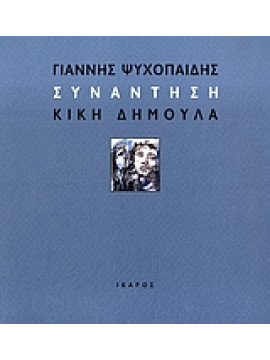 Συνάντηση,Δημουλά  Κική - Ψυχοπαίδης Γιάννης
