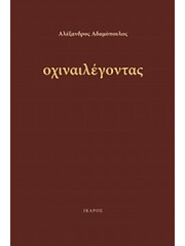 Οχιναιλέγοντας,Αδαμόπουλος  Αλέξανδρος