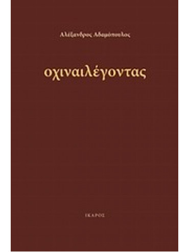 Οχιναιλέγοντας,Αδαμόπουλος  Αλέξανδρος
