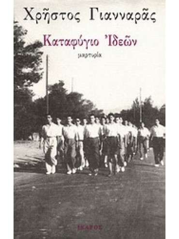 Καταφύγιο ιδεών Καταφύγιο ιδεών,Γιανναράς Χρήστος