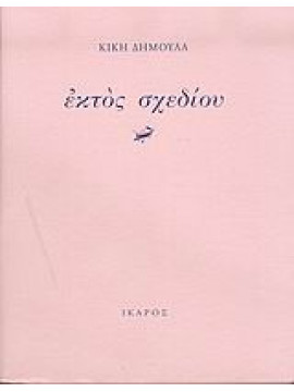 Εκτός σχεδίου,Δημουλά  Κική  1931-