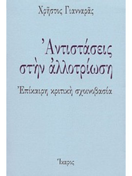 Αντιστάσεις στην αλλοτρίωση,Γιανναράς  Χρήστος