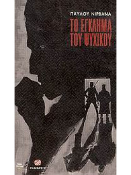 Το έγκλημα του ψυχικού,Νιρβάνας  Παύλος  1866-1937
