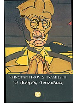 Ο βαθμός δυσκολίας,Τζαμιώτης  Κωνσταντίνος Δ
