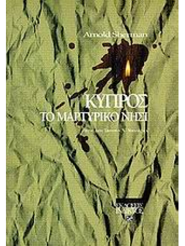 Κύπρος το μαρτυρικό νησί Κύπρος το μαρτυρικό νησί,Sherman Arnold