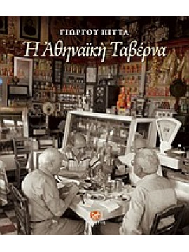 Η αθηναϊκή ταβέρνα,Πίττας Γιώργος