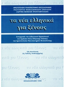 Τα νέα ελληνικά για ξένους,Βαλσαμάκη - Τζεκάκη  Φανή,Βογιατζίδου - Δέλιου  Σμαρώ,Γκιώχα - Περγαντή  Δανάη,κά