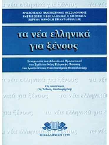 Τα νέα ελληνικά για ξένους Τα νέα ελληνικά για ξένους,Βαλσαμάκη - Τζεκάκη Φανή,Βογιατζίδου - Δέλιου Σμαρώ,Γκιώχα - Περγαντή Δανάη,κά