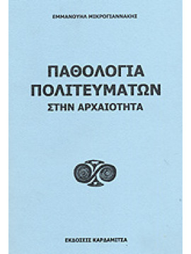 Παθολογία πολιτευμάτων στην αρχαιότητα,Μικρογιαννάκης  Εμμανουήλ Ι