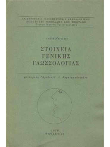 Στοιχεία γενικής γλωσσολογίας Στοιχεία γενικής γλωσσολογίας,Martinet André