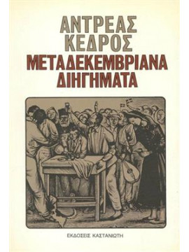 Μεταδεκεμβριανά διηγήματα,Κέδρος  Ανδρέας  1917-1999