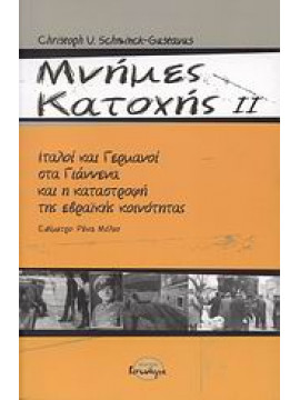 Μνήμες κατοχής (΄Β τόμος),Schminck - Gustavus  Christoph U