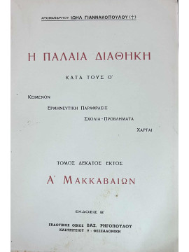 Η Παλαιά Διαθήκη κατά τους Ο (ΙΣΤ' τόμος Α' Μακκαβαίων), Ιωήλ Γιαννακόπουλος Αρχιμανδρίτης