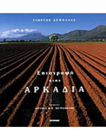 Επιστροφή στην Αρκαδία Επιστροφή στην Αρκαδία