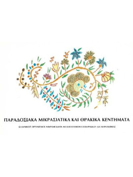 Παραδοσιακά Μικρασιατικά και Θρακικά Κεντήματα