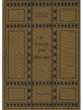 Η Ελλάς του 1910-1920 (2 τόμοι),Βεντήρης Γεώργιος