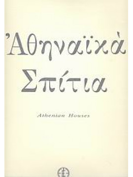 Αθηναϊκά σπίτια,Παπαγεωργίου - Βενετάς  Αλέξανδρος,Βαλαωρίτης  Νάνος  1921-,Μαζαράκης - Αινιάν  Φίλιππος