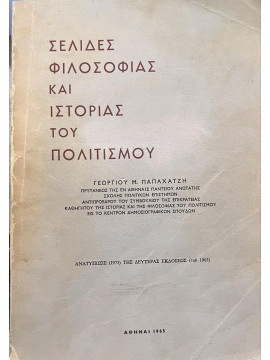 Σελίδες Φιλοσοφίας και Ιστορίας του Πολιτισμού, Παπαχατζής Γεώργιος Μ.