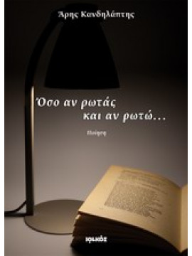 Όσο αν ρωτάς και αν ρωτώ...,Κανδηλάπτης  Άρης