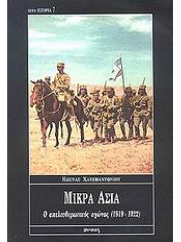 Μικρά Ασία Μικρά Ασία,Χατζηαντωνίου Κώστας