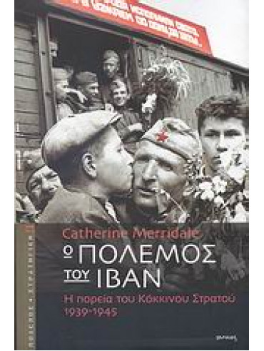 Ο πόλεμος του Ιβάν Ο πόλεμος του Ιβάν,Merridale Catherine