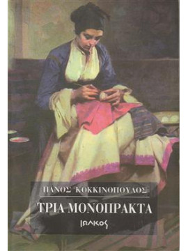 Τρία μονόπρακτα,Κοκκινόπουλος  Πάνος