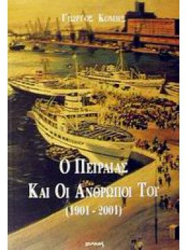 Ο Πειραιάς και οι άνθρωποί του 1901-2001,Κόμης  Γιώργος