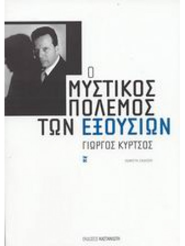 Ο μυστικός πόλεμος των εξουσιών,Κύρτσος  Γιώργος