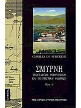 Σμύρνη (Ά τόμος),Scherzer  Charles de