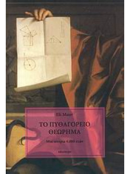 Το Πυθαγόρειο θεώρημα,Maor  Eli