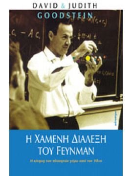Η χαμένη διάλεξη του Feynman,Goodstein  David L,Goodstein  Judith R