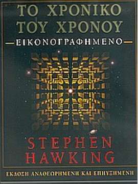 Το χρονικό του χρόνου,Hawking  Stephen