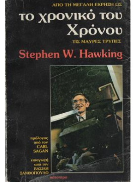 Το χρονικό του χρόνου,Hawking  Stephen