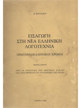 Εισαγωγή στη νέα ελληνική λογοτεχνία,Μητσάκης  Κάρολος