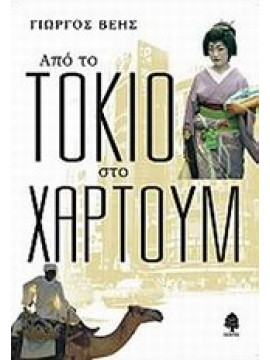 Από το Τόκιο στο Χαρτούμ,Βέης  Γιώργος  1955-