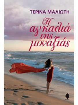 Η αγκαλιά της μοναξιάς,Μαλιώτη  Τερίνα