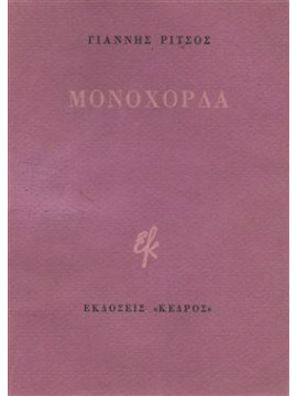 Μονόχορδα,Ρίτσος  Γιάννης  1909-1990