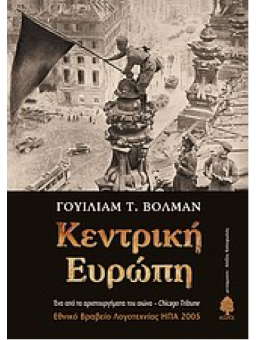 Κεντρική Ευρώπη,Vollmann  William T  1959-