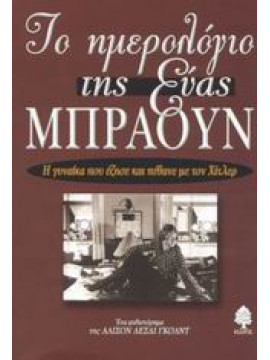 Το ημερολόγιο της Εύας Μπράουν,Gold  Alison Leslie