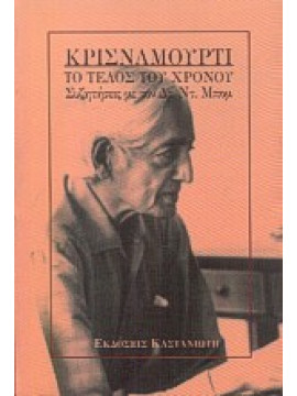 Το τέλος του χρόνου,Krishnamurti  Jiddu  1895-1986