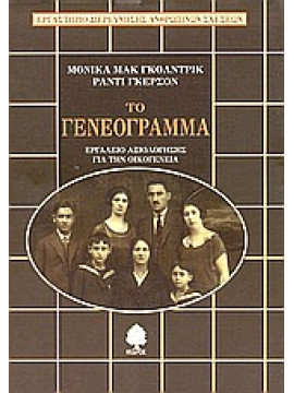 Το γενεόγραμμα,McGoldrick  Monica,Gerson  Randy