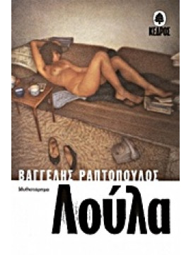 Λούλα,Ραπτόπουλος  Βαγγέλης