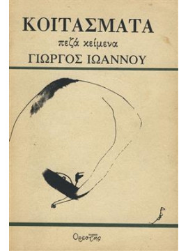 Κοιτάσματα,Ιωάννου  Γιώργος  1927-1985